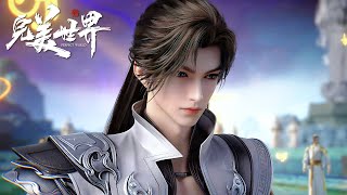 完美世界 最新 Ep235-236完美世界 Perfect World