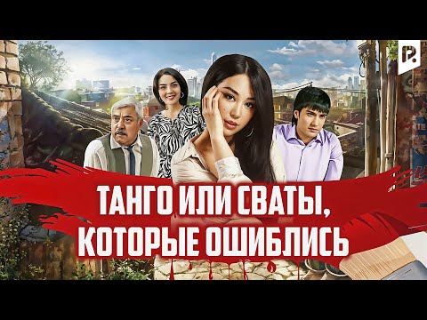 Танго или Сваты, которые ошиблись (узбекфильм на русском языке)