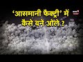 Hailstorm:कैसे बनते हैं ओले, धरती पर क्यों होती है ओलों की बारिश