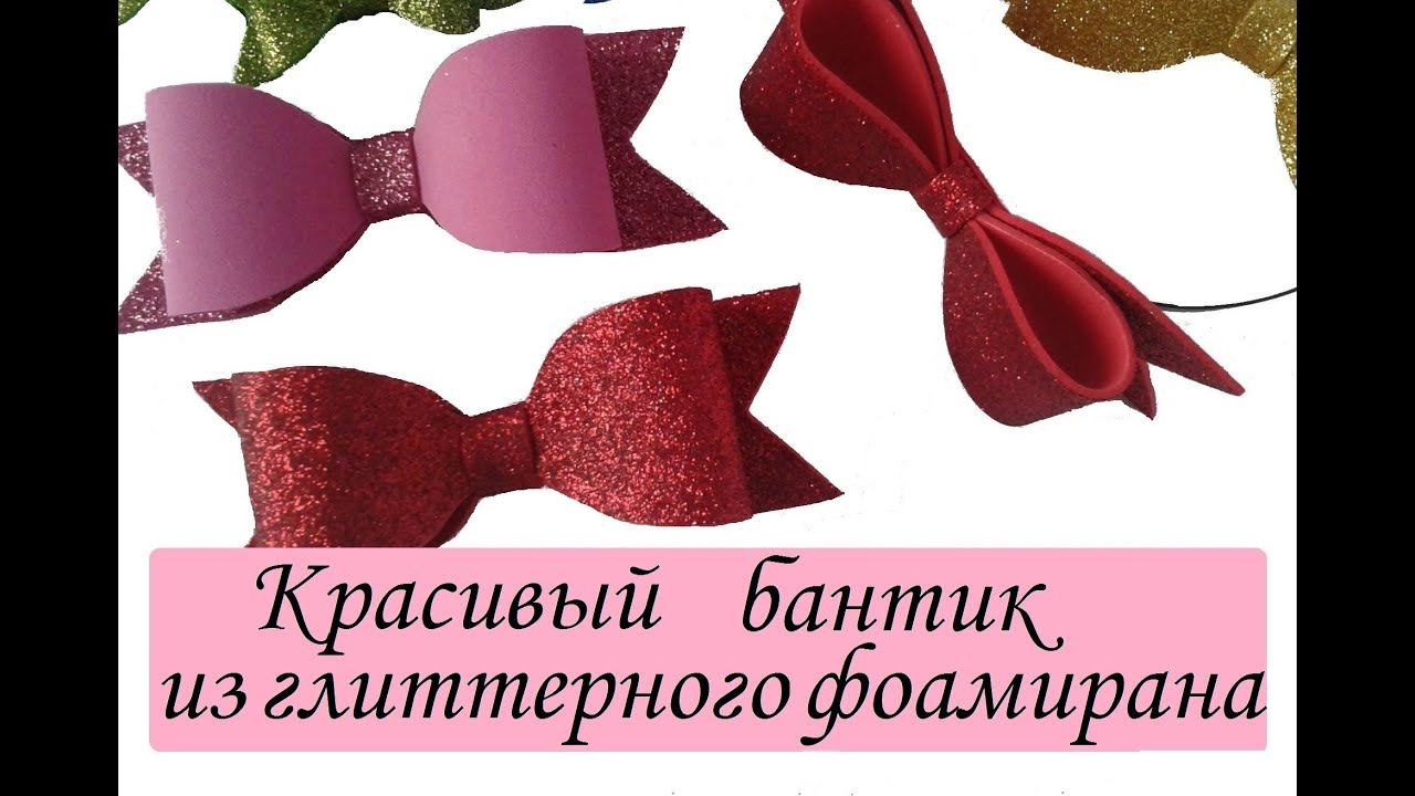 Бантик из глиттерного фоамирана выкройка Бантик из глиттерного фоамирана выкройка