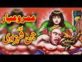 Umro Ayyar Aur Jinn Shahzadi Purasraar Jadui Kahani || Urdu Adventure Horror Story