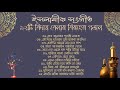 হৃদয়স্পর্শী ১২টি ইসলামিক বিরহের গজল | বিদায় বেলার গান | New Bangla Islamic Sad Gagol/Songs-2023