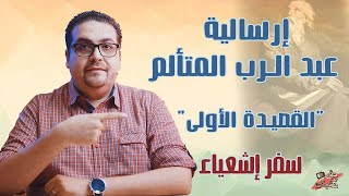 القصيدة الأولى - قصائد العبد المتألم - إرسالية عبد الرب - سفر إشعياء - حق وحقيقي 203