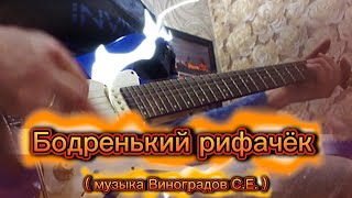 Бодренький Рифачёк ( Муз Виноградов С.е.)