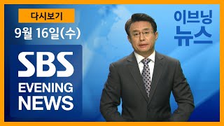 9월16일 (수) SBS 이브닝 뉴스 SBS EVENING NEWS