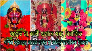 জগরত ম কল এখন সবয বরজত, পশচম বরধমনর লযক বডর ম কলর অলকক ইতহস