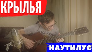 Наутилус Крылья Аккорды Табы Разбор За Минуту Как Играть На Гитаре | Pro-Gitaru.Ru