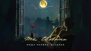 Миша Марвин, Валерия - Ты Свободна (Official Lyric Video 2024)