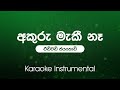 Akuru Makee Naa (අකුරු මැකී නෑ) - Edward Jayakody | Karaoke | Instrumental | without vocals