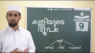 വലിയ അശുദ്ധിയുടെ കുളി valiya ashudhiyude kuli