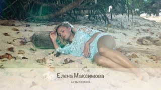 Елена Максимова - Будь Со Мной