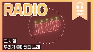 JBUP 중부 라디오 | 중부대학교 언론사가 들려주는 그 시절 우리가 좋아했던 노래