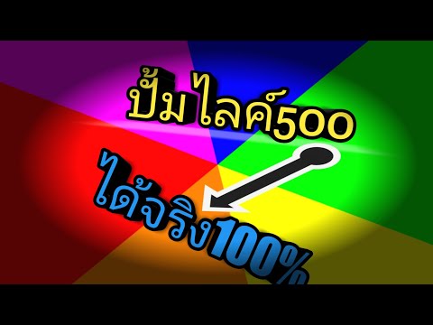 โปรปั้มไลค์facebook(1000)ไลค์