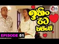 Ithin Eeta Passe Episode 51