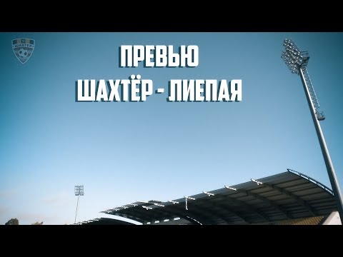 Превью к матчу U-19 "Шахтёр" - "Лиепая" | Юношеская лига УЕФА