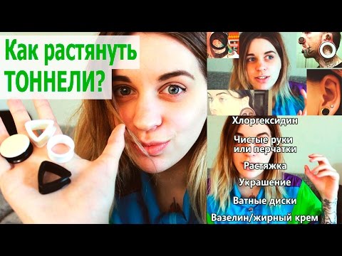 Тянуть тоннели домашних условиях Тянуть тоннели домашних условиях