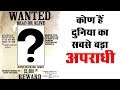 Top 10 Criminals in The World (Hindi)