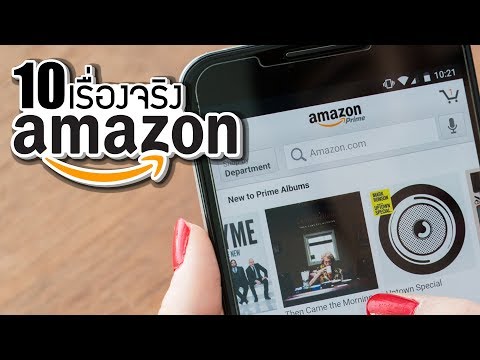 10 เรื่à¸à¸‡à¸ˆà¸£à¸´à¸‡à¸‚à¸à¸‡ Amazon.com (à¸à¹€à¸¡à¸‹à¸à¸™) ที่คุณà¸à¸²à¸ˆà¹„ม่เคยรู้ ~ LUPAS