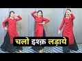 Kisi Disco Me Jaye | चलो इश्क़ लड़ाये | Chalo Ishq Ladaye Sanam || Dance Cover By Shikha Patel