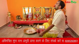 मूंगा रत्न अंगूठी की अभिमन्त्रण प्रक्रिया और धारण विधि मूंगा रत्न अंगूठी की अभिमन्त्रण प्रक्रिया और धारण विधि