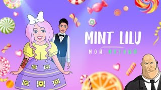 Mint Lilu - Мой Мятный (Туса)