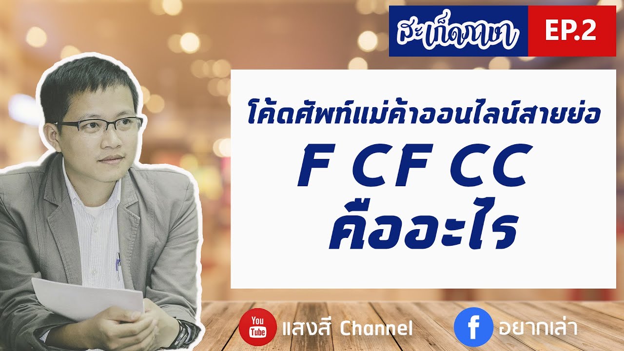 โค้ดศัพท์ลับแม่ค้าออนไลน์สายย่อ CF, F, CC, CF NO CC หมายความว่ายังไง | แสงสี Channel|การรวบรวมเกี่ยวกับการดูแลสัตว์เลี้ยงรวดเร็วสำหรับการรวบรวมข่าวสาร โค้ดศัพท์ลับแม่ค้าออนไลน์สายย่อ CF, F, CC, CF NO CC หมายความว่ายังไง | แสงสี Channel|การรวบรวมเกี่ยวกับการดูแลสัตว์เลี้ยงรวดเร็วสำหรับการรวบรวมข่าวสาร