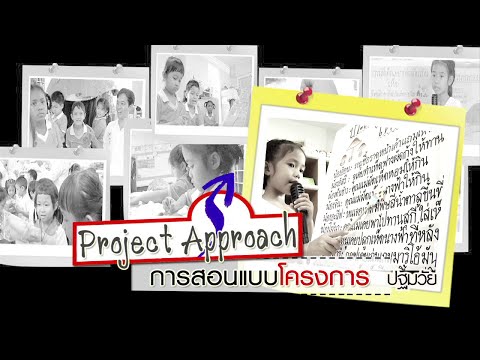 ปฐมวัย Project Approach การสอนแบบโครงการ