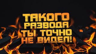 Такого Развода Ты Точно Еще Не Видел!