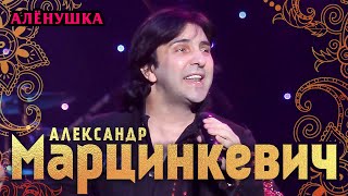 Александр Марцинкевич И Группа Кабриолет - Алёнушка