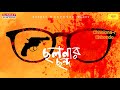 Sunday Suspense | Byomkesh | Chhalanar Chhanda | Sharadindu Bandyopadhyay | Mirchi Bangla