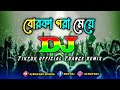 Borka Pora Meye Dj (Remix) | Tiktok | Official viral Trance Remix | Dj Song | Dj Dilip Roy