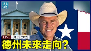 為何迫不及待彈劾川普?左派另有圖謀;德州推動脫離聯邦,可行性有多高?大陸疫情兇猛,官方隱瞞重要信息。| 遠見快評 唐靖遠 | 2021.1.12【直播評論】