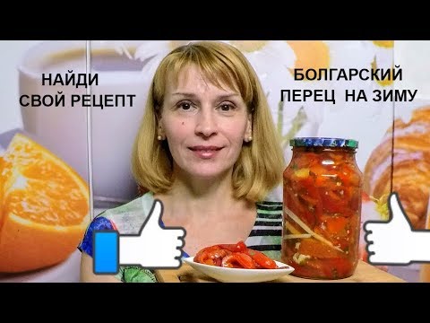 Болгарский перец на зиму запеченный в духовке простой рецепт заготовки Болгарский перец на зиму запеченный в духовке простой рецепт заготовки