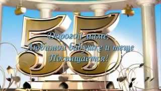 Слайд шоу с юбилеем 55 лет маме Слайд шоу с юбилеем 55 лет маме