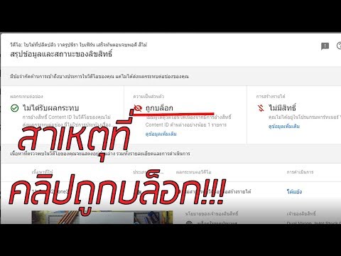 คลิปโดน บล็อก ลิขสิทธิ์ ห้ามเผยแพร่