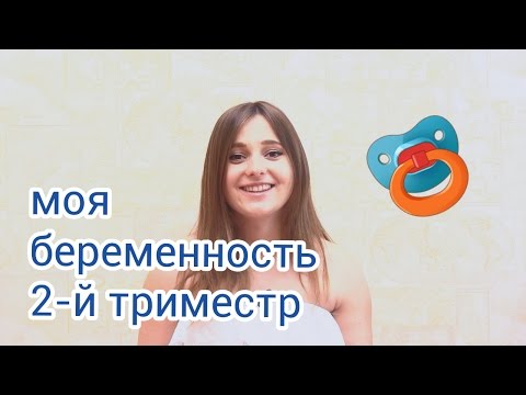Моя беременность вторым