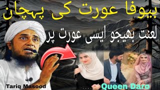 Bewafa Aurat Ki Pahchan Mufti Tariq Masood