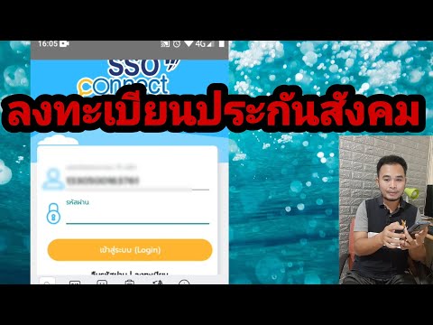 ลงทะเบียนใช้งานประกันสังคม