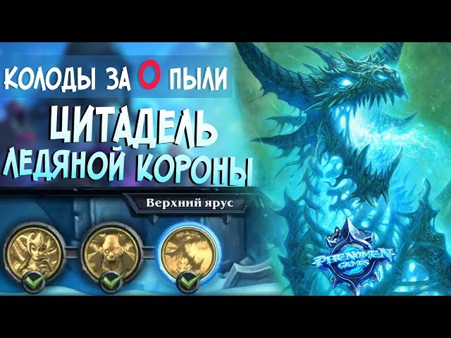 очень важно декм для ледяной короны жареная, тушеная