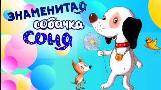 Знаменитая Собачка Соня🐶 Собачка Соня Андрей Усачев. Аудиосказки для детей. Умная собачка Соня.