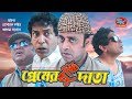Premer Bodhi Data | প্রেমের বুদ্ধি দাদা | Mosharraf karim | Akhomo Hasan | Bangla Comedy Natok 2018 Premer Bodhi Data | প্রেমের বুদ্ধি দাদা | Mosharraf karim | Akhomo Hasan | Bangla Comedy Natok 2018