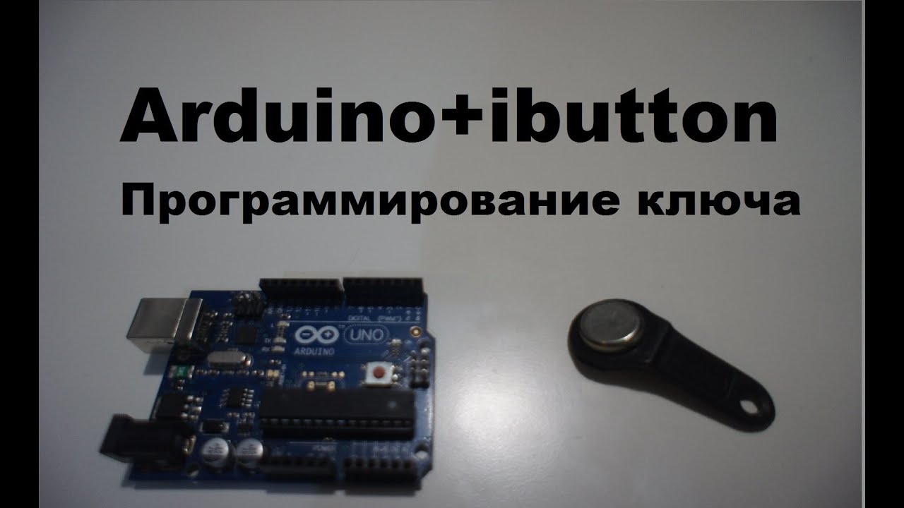 Программирование электронных ключей своими руками Программирование электронных ключей своими руками