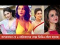 কলকাতার যে ৫ নায়িকাদের সেক্স ভিডিও ফাঁস হয়েছে।।