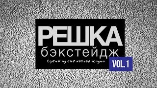 Решка Бэкстейдж : Сцены Из Съемочной Жизни Vol.1