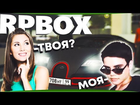 Школьник на Бугатти, поведутся ли девушки с голосовым чатом | #39 RP BOX🔞 Школьник на Бугатти, поведутся ли девушки с голосовым чатом | #39 RP BOX🔞