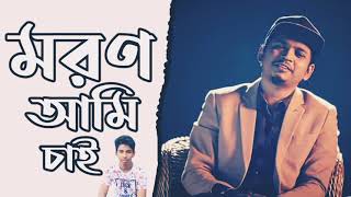 Moron Ami Chai মরণ আম চই Samz Vai Antu Karim Shakila Parvin Music Video 2021
