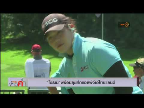 โปรเมมั่นใจลงแข่งแอลพีจีเอไทยแลนด์