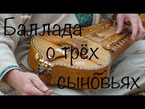 Скачать текст песни баллада о трёх сыновьях