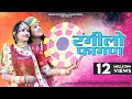 Rangilo Fagan | Indra Dhavsi | रंगीलो फागण | Nutan Gehlot | Latest Rajasthani Holi Songs 2024
