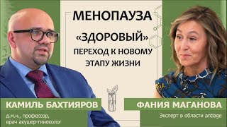 Камиль Бахтияров: Менопауза. «Здоровый» Переход К Новому Этапу Жизни
